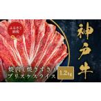 神戸牛焼肉 焼きすき ブリスケスライス 約1.2kg