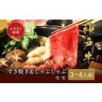 神戸牛 すき焼き しゃぶしゃぶ セット モモ 約500g