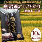 魚沼産コシヒカリ棚田米 玄米10kg