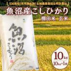 魚沼産コシヒカリ棚田米 玄米10kg