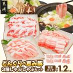 どんぐりの恵み豚 こだわりのバラしゃぶしゃぶ1.2kg