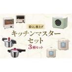 暮らし格上げ キッチンマスターセットH