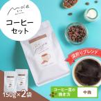 MOLE ひろがる コーヒーセット 中挽 コーヒー豆