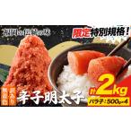 ふるさと納税 ★特別規格★ 明太子 訳あり 大容量 辛子明太子 めんたいこ バラ子 2kg 小分け 《30日以内に出荷予定(土日祝除く)》 mentaiko ほぐ.. 福岡県鞍手町