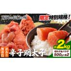 ふるさと納税 ★特別規格★ 明太子 訳あり 大容量 辛子明太子 めんたいこ ハーフセット 計2kg 切子1kg＋バラ子1kg 小分け 《30日以内に出荷予定(.. 福岡県鞍手町