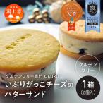 いぶりがっこチーズのバターサンド 6個入り×1箱