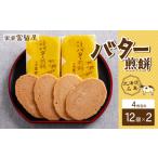 バター煎餅 4枚包み×12個×2 MROT008