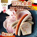 IFFA金賞 Ichika クラフトソーセージ&熟成ハム