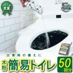 木粉簡易トイレ 50回分セット ドリームチーム