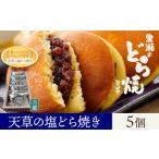 どら焼き 詰め合わせ 天草の塩どら焼き 5個