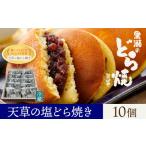 黒瀬のどら焼き 詰め合わせ 天草の塩どら焼き 10個