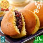 黒瀬のどら焼き 詰め合わせ 王道どら焼き 10個