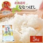 令和7年産 岩見沢産 ななつぼし 5kg