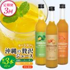 沖縄の贅沢ジュース 3本