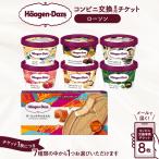 ハーゲンダッツ アイスクリーム コンビニ交換専用チケット