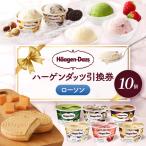 ハーゲンダッツ 引換券 10個