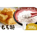 もち粉 300g