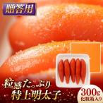 特上明太子 300g