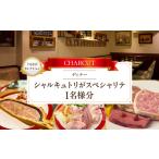 シャルキュトリがスペシャリテ 1名様分