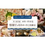 特別てっちりコース 1名様分 ぐるなびセレクション