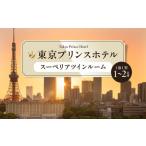 スーペリアツインルームご宿泊券 東京 ホテル