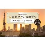 デラックスツインルームご宿泊券 東京 ホテル