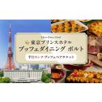 平日ペアランチブッフェ 東京 食事券 ホテル