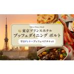 平日ペアディナーブッフェ 東京 食事券 ホテル