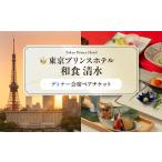 ペアディナー会席 東京 食事券 ホテル