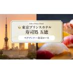 ペアディナー寿司コース 東京 食事券 ホテル
