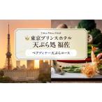 ペアディナー天ぷらコース 東京 食事券 ホテル