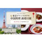 ペアランチセット 東京 食事券 ホテル