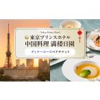 ペアディナーコース 東京 食事券 ホテル