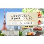 アフタヌーンティーセット1名さま 東京
