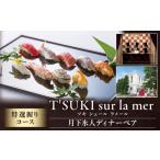 特選握りコースディナーペア