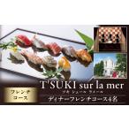 ディナーフレンチコース4名