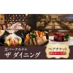 ディナーペア