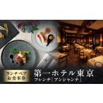 フレンチ アンシャンテ ランチペア