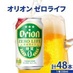 ≪ オリオンゼロライフ 350ml × 48缶 ≫