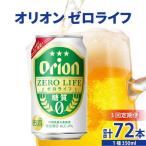≪ オリオンゼロライフ 350ml × 24缶 3回定期便≫