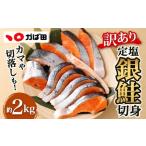 定塩 銀鮭 切身 計約2kg 約1kg×2