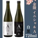 金陵 イニシャルA 白黒 720ml