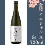 金陵 イニシャルA 白 720ml