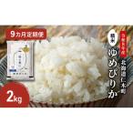 2026年産新米予約 9ヵ月定期便 産ゆめぴりか 2kg