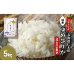 2026年産新米予約 3ヵ月定期便 ゆめぴりか 5kg