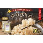 2026年産新米予約 ゆめぴりか 玄米 10kg