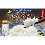 2026年産新米予約 産ななつぼし 2kg