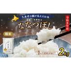 2026年産新米予約 6ヵ月定期便 産ななつぼし 2kg