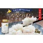 2026年産新米予約 3ヵ月定期便 産ななつぼし 5kg