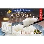 2026年産新米予約 9ヵ月定期便 産ななつぼし 10kg